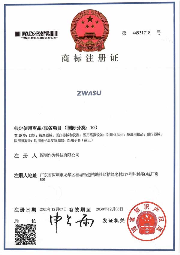 第10類商標證書-ZWASU