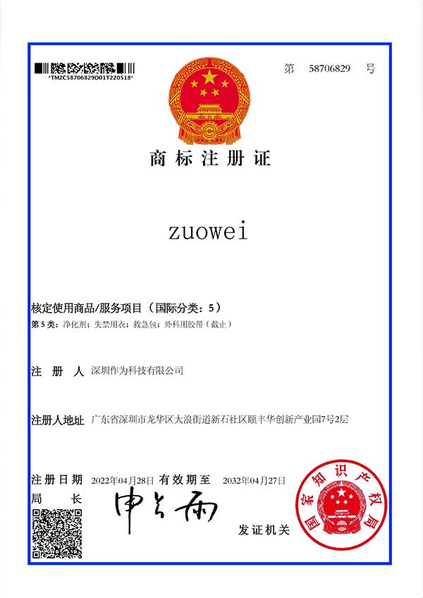 第5類商標證書-zuowei