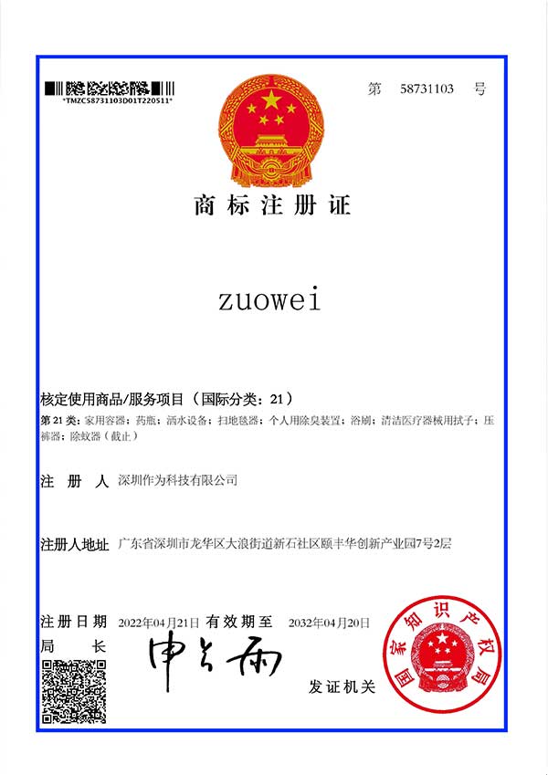 第21類商標證書-zuowei