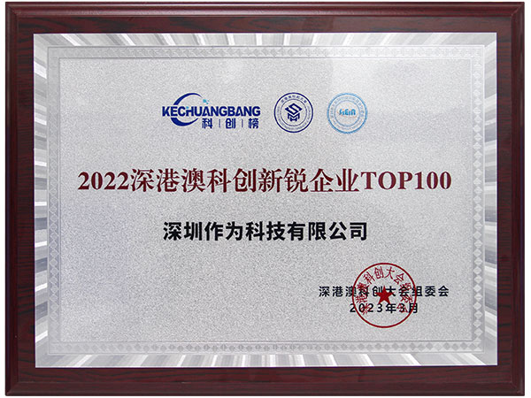 2022深港澳科創(chuàng)新銳企業(yè)TOP100