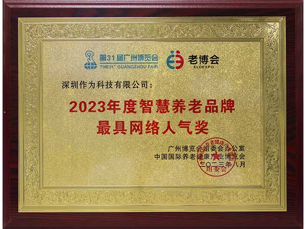 2023年度智慧養(yǎng)老品牌最具網絡人氣獎