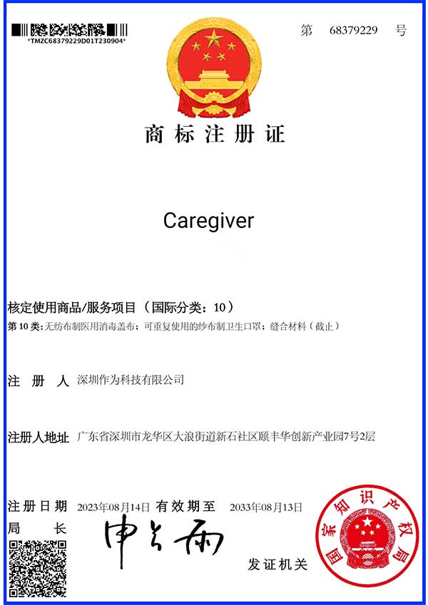 第10類商標證書-Caregiver