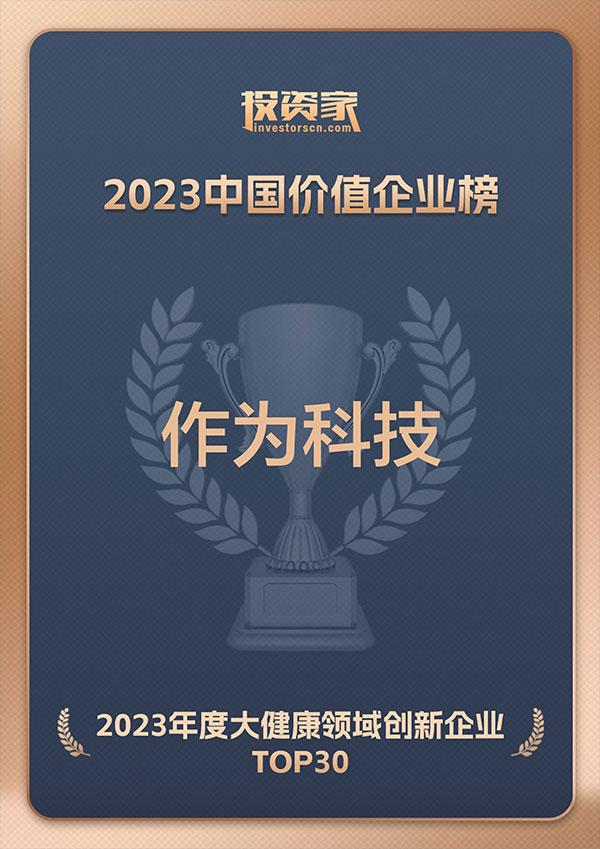 2023中國價值企業(yè)榜大健康領域創(chuàng)新企業(yè)TOP30