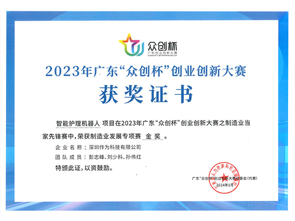 2023年廣東“眾創(chuàng)杯”創(chuàng)業(yè)創(chuàng)新大賽金獎證書