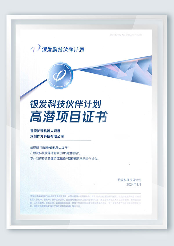 銀發(fā)科技伙伴計劃高潛項目證書