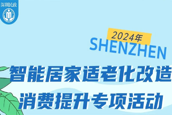 最高資助1.2萬(wàn)元！2024年深圳市智能居家適老化改造消費(fèi)提升專項(xiàng)活動(dòng)火爆開啟